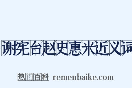 谢宪台赵史惠米近义词是什么意思的图片